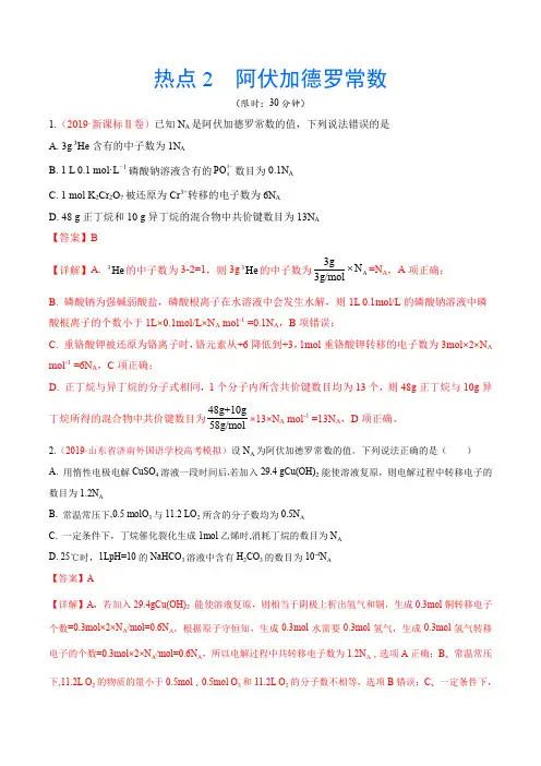 高考化学【热点·重点·难点】专练 热点2  阿伏加德罗常数(解析版)