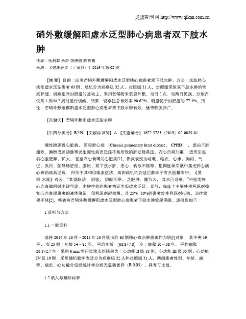 硝外敷缓解阳虚水泛型肺心病患者双下肢水肿