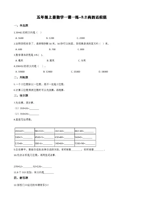 冀教版五年级上册数学一课一练-3.2商的近似值 (含答案)