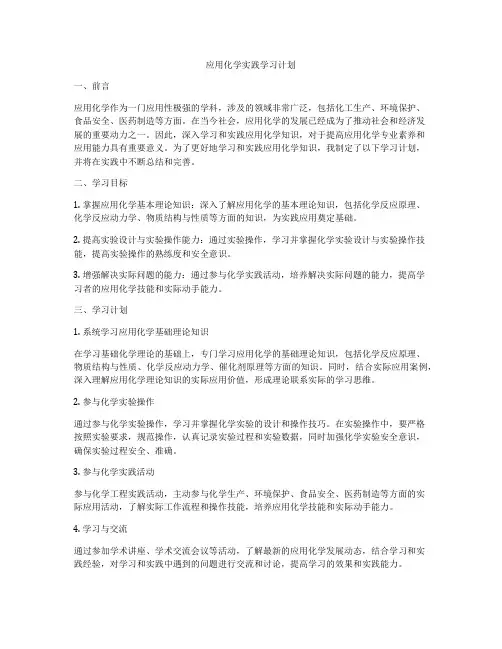应用化学实践学习计划