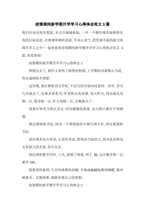 疫情期间新学期开学学习心得体会范文5篇