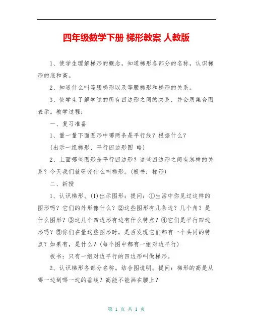 四年级数学下册 梯形教案 人教版