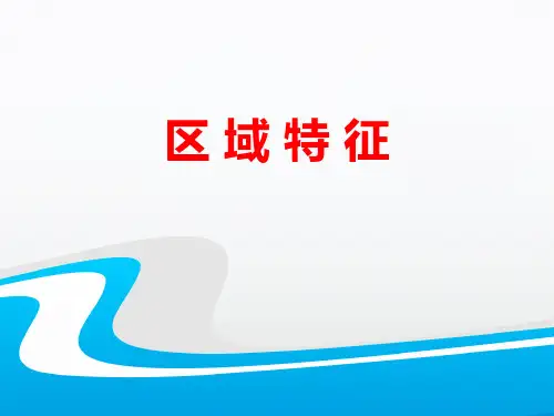 商务星球版地理八年级下册6.1《区域特征》-课件