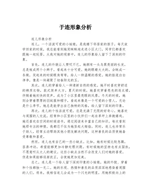 于连形象分析