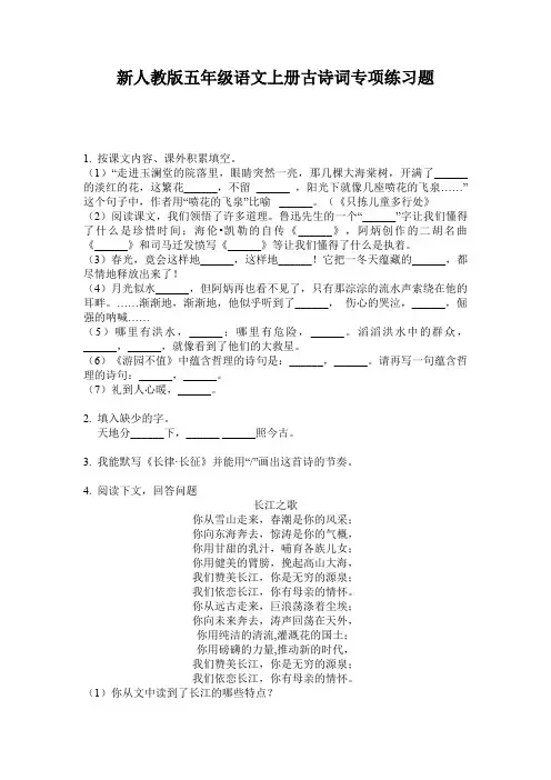 新人教版五年级语文上册古诗词专项练习题