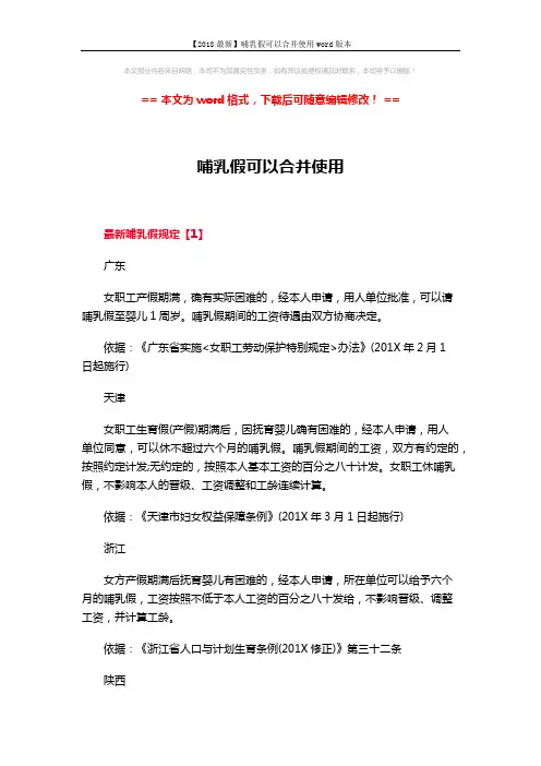 【2018最新】哺乳假可以合并使用word版本 (4页)