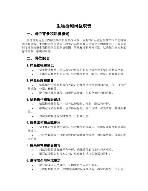 生物检测岗位职责