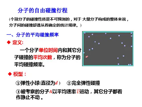 第四节 分子的自由碰撞行程