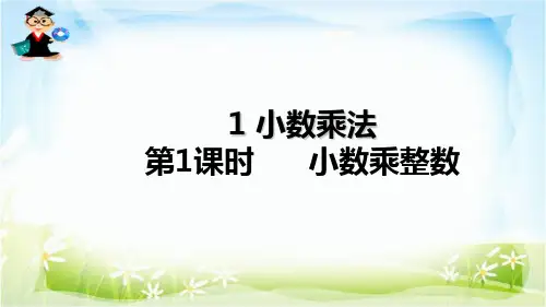1小数乘法第1课时 小数乘整数