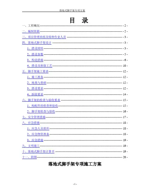 落地式脚手架专项施工方案(参考范本)