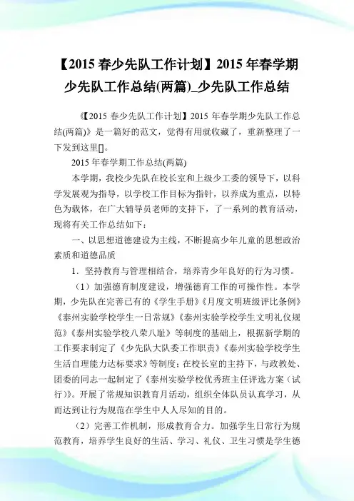 【2015春少先队工作计划】2015年春学期少先队工作总结(两篇)_少先队工作总结.doc