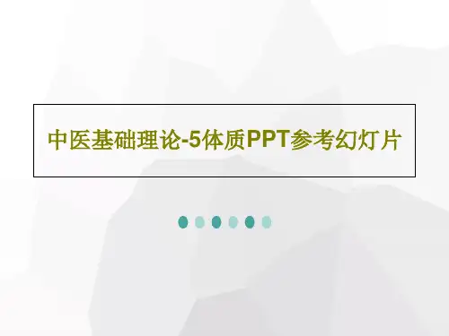 中医基础理论-5体质PPT参考幻灯片共55页文档