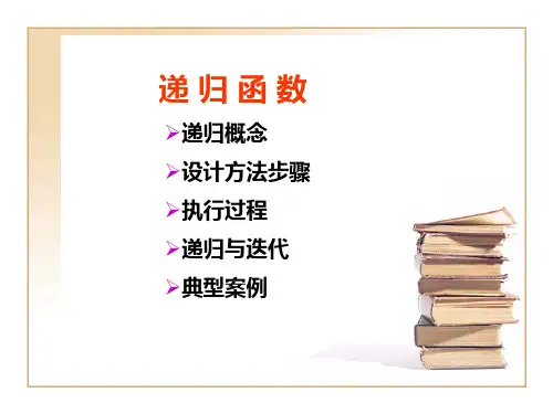 递归函数ppt
