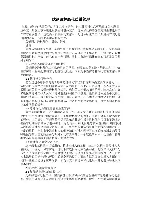 试论造林绿化质量管理