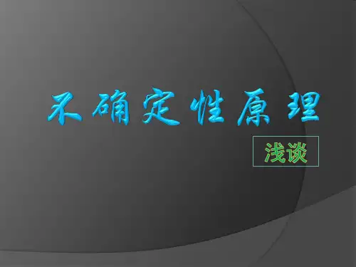 浅谈不确定性原理