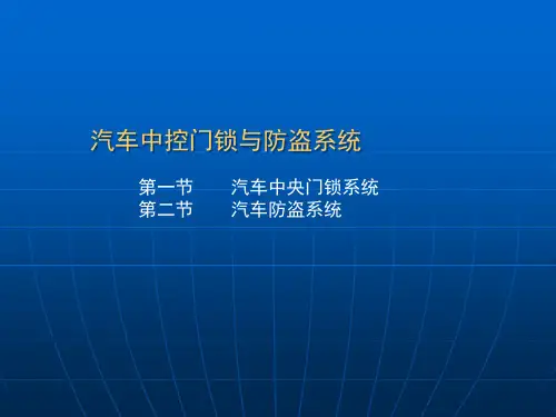 汽车中控门锁与防盗系统概述(ppt 55张)