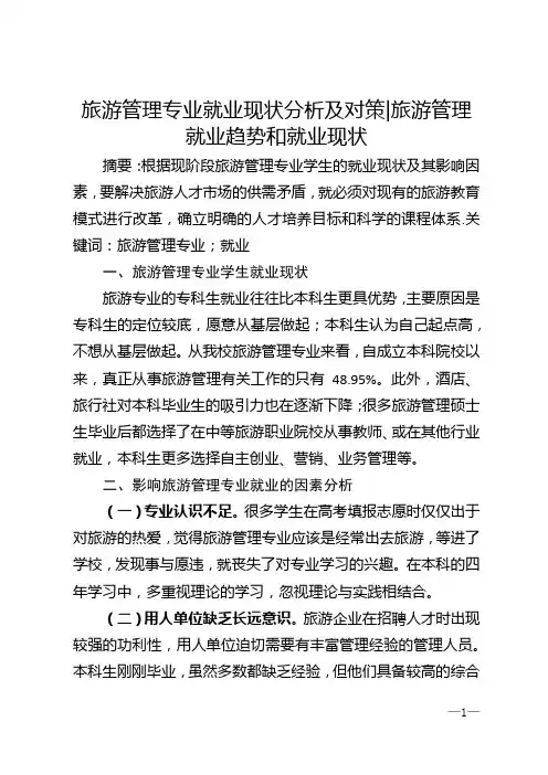 旅游管理专业就业现状分析及对策_旅游管理就业趋势和就业现状