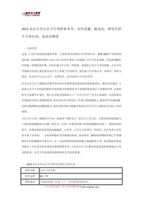 2015北京大学公共卫生考研参考书、历年真题、报录比、研究生招生专业目录、复试分数线