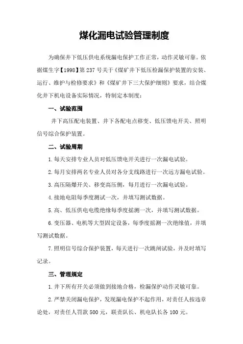 漏电试验管理制度