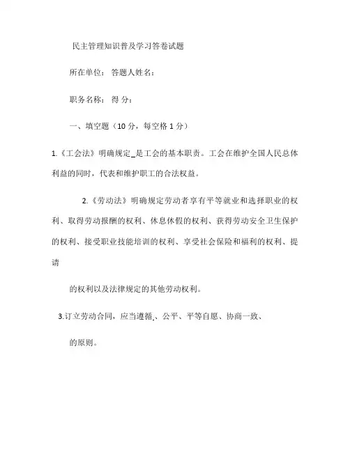 厂务公开民主管理知识普及学习答卷试题1.
