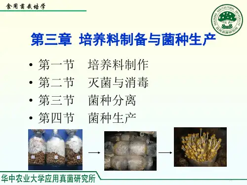 3第三章 培养料制备与菌种生产(精品课程视频课定稿)