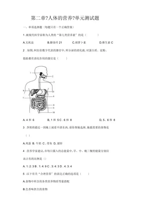 (最新)生物七年级下册《第2章人体的营养》单元检测试题(含答案)