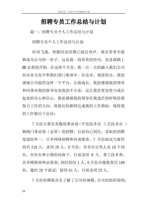 招聘专员工作总结与计划