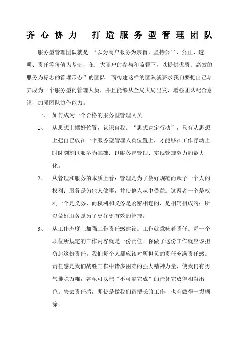 齐心协力打造服务型管理团队