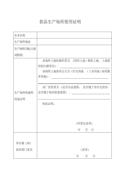 食品生产经营场所使用证明
