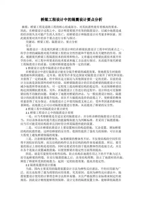 桥梁工程设计中的隔震设计要点分析