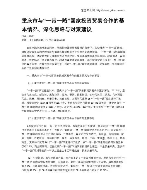 重庆市与“一带一路”国家投资贸易合作的基本情况、深化思路与对策建议