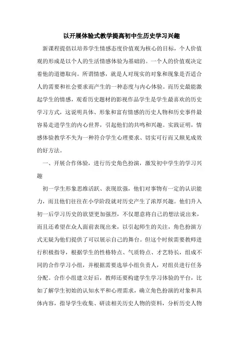 以开展体验式教学提高初中生历史学习兴趣