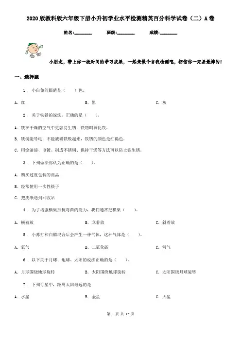 2020版教科版六年级下册小升初学业水平检测精英百分科学试卷(二)A卷