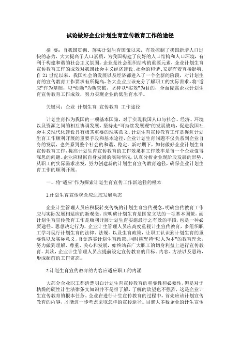 试论做好企业计划生育宣传教育工作的途径