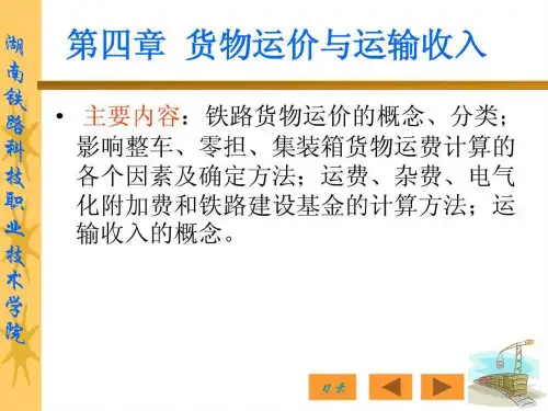 货物运价与运输收入