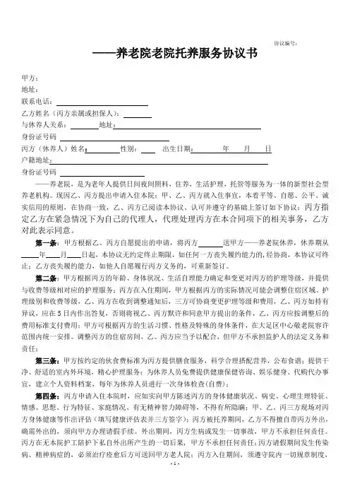 养老院老年公寓托养服务协议书