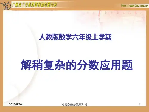 人教新课标版小学六上稍复杂的分数除法应用题PPT课件