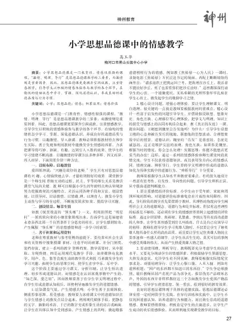 小学思想品德课中的情感教学