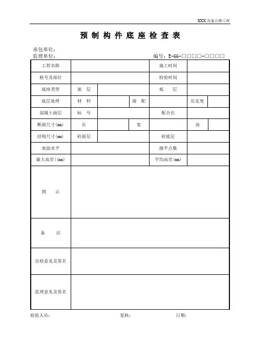 预制构件底座检查表