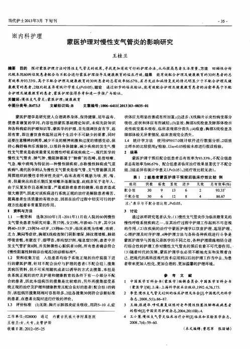 蒙医护理对慢性支气管炎的影响研究