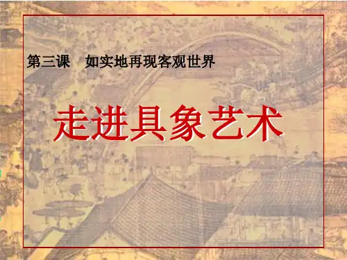 湘教版 高中美术 第三课  如实地再现客观世界――走进具象艺术PPT课件
