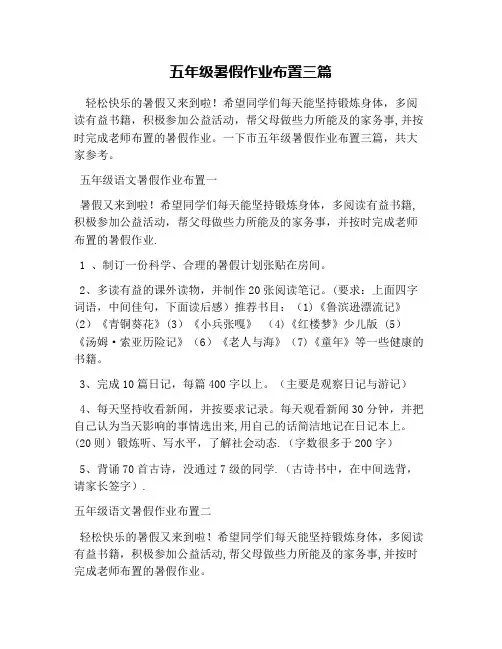 五年级暑假作业布置三篇