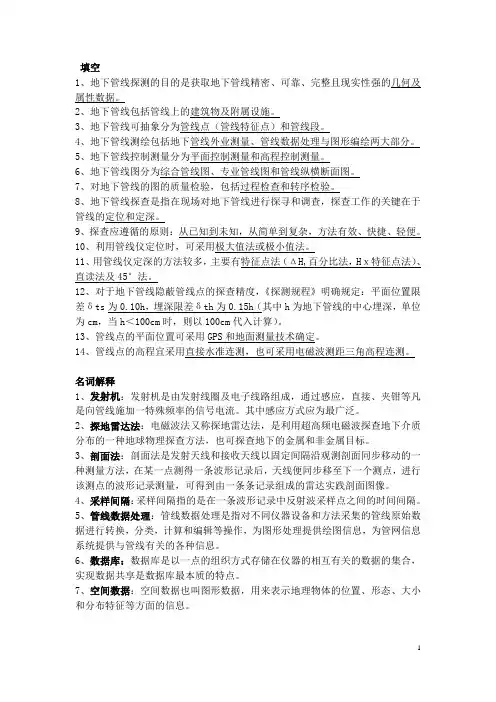 地下管线测量复习资料