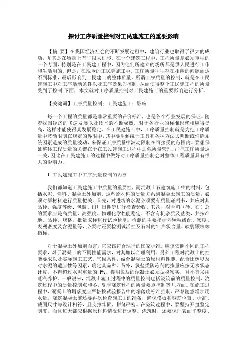 探讨工序质量控制对工民建施工的重要影响