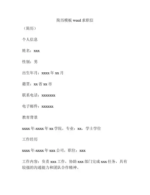 简历模板word求职信