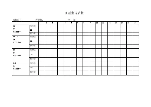 血凝室内质控