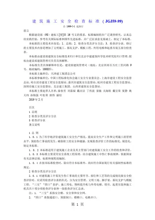 JGJ59-99 建筑施工安全检查标准共12页