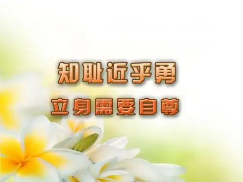 立身需自尊