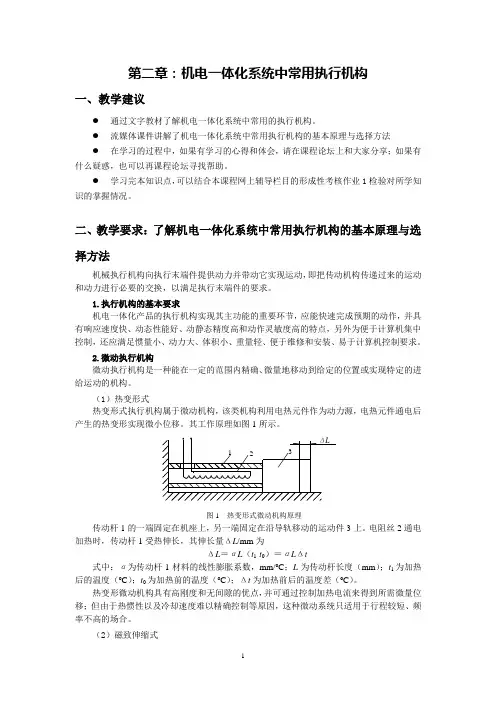 第二章-机电一体化系统中常用执行机构