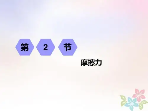 (江苏专版)2019高考物理一轮复习第二章相互作用第2节摩擦力课件